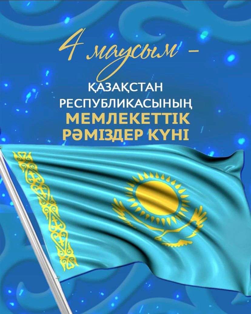 4-маусым  Қазақстан Республикасының мемлекеттік рәміздер күні