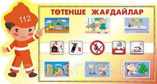 Балаларға өрт қауіпсіздігі ережелерін үйретейік