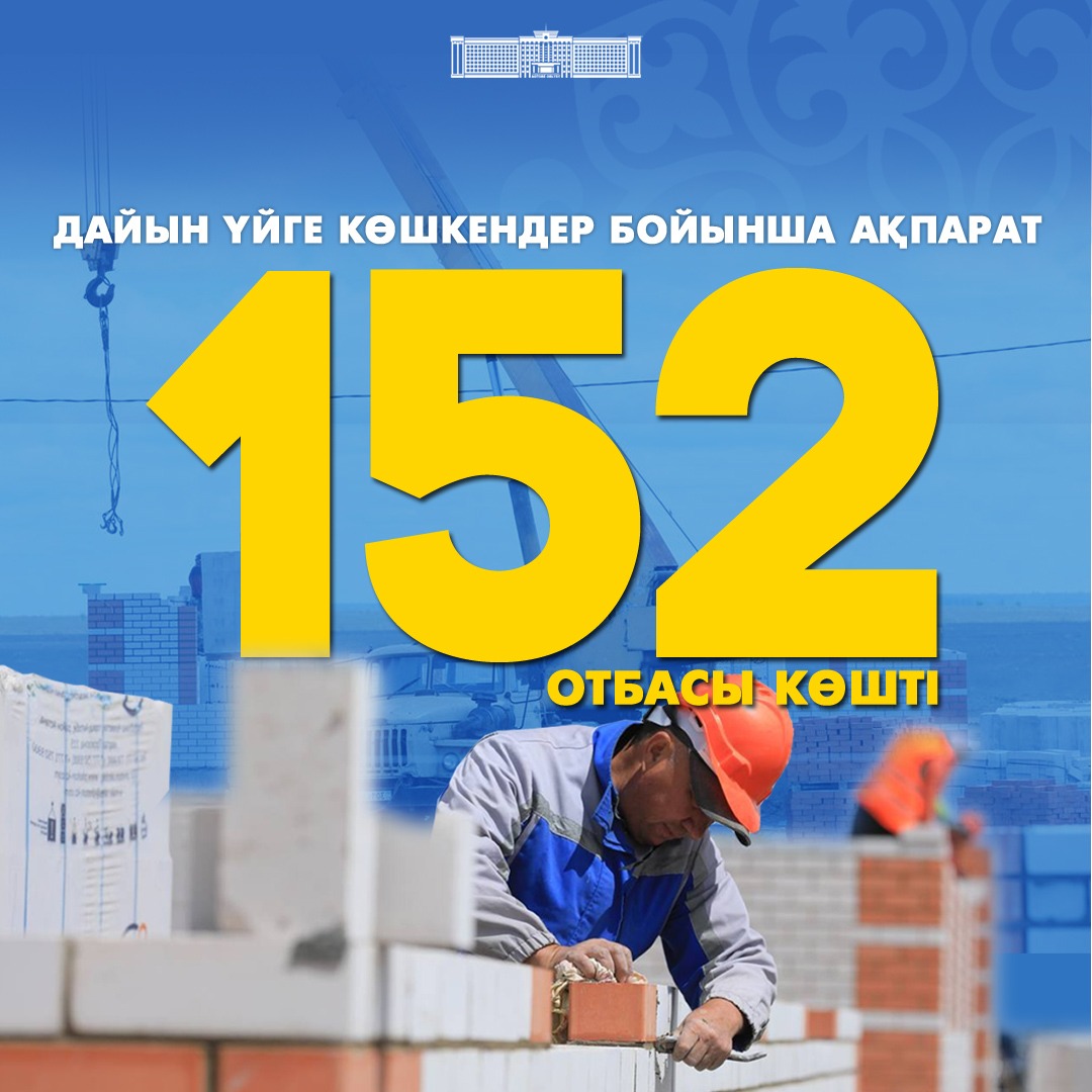 152 семьи, пострадавшие от паводка, переехали в новые квартиры