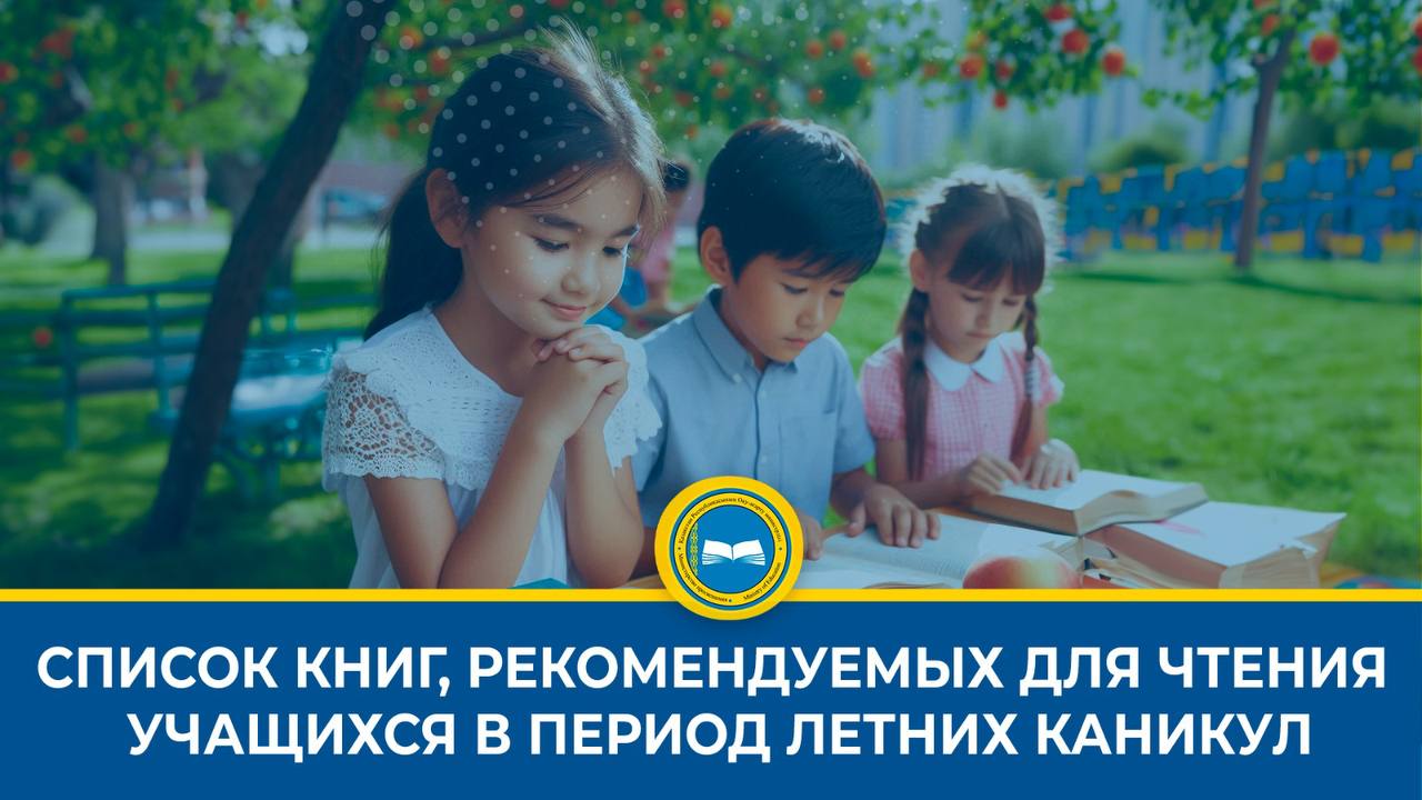 Список книг, рекомендуемых  для чтения учащихся в период летних каникул