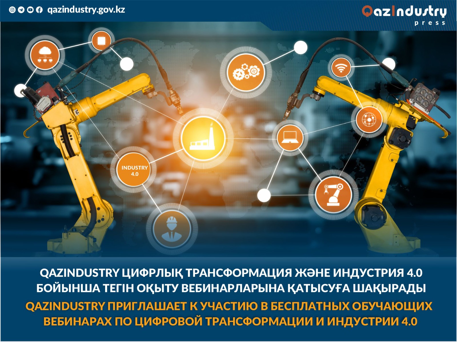 QazIndustry приглашает к участию в бесплатных обучающих вебинарах по цифровой трансформации и Индустрии 4.0