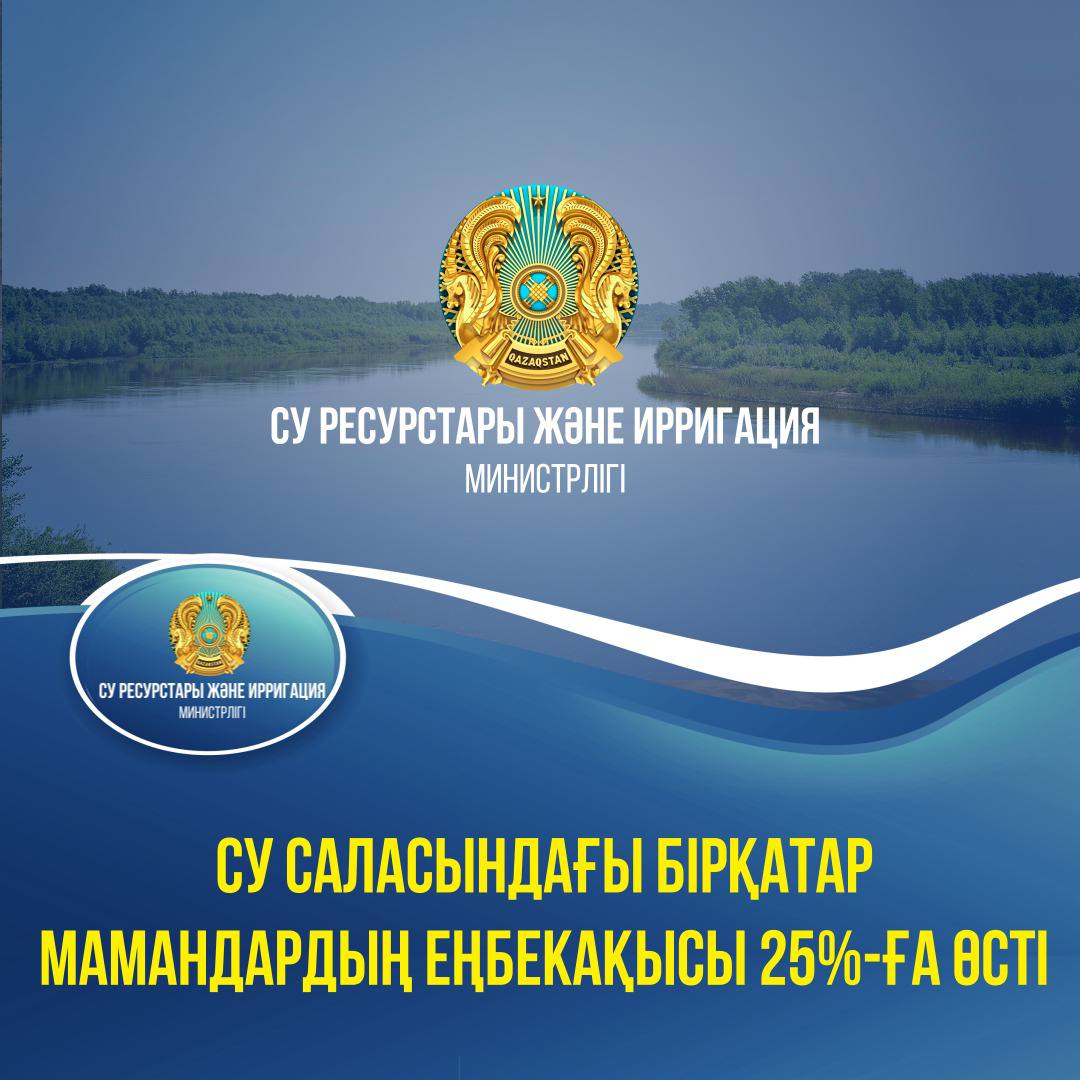 Су саласындағы бірқатар мамандардың еңбекақысы 25%-ға өсті