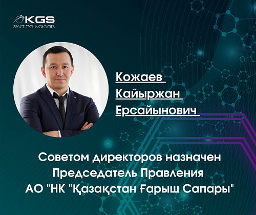 Советом директоров назначен Председатель Правления АО «НК «Қазақстан Ғарыш Сапары»
