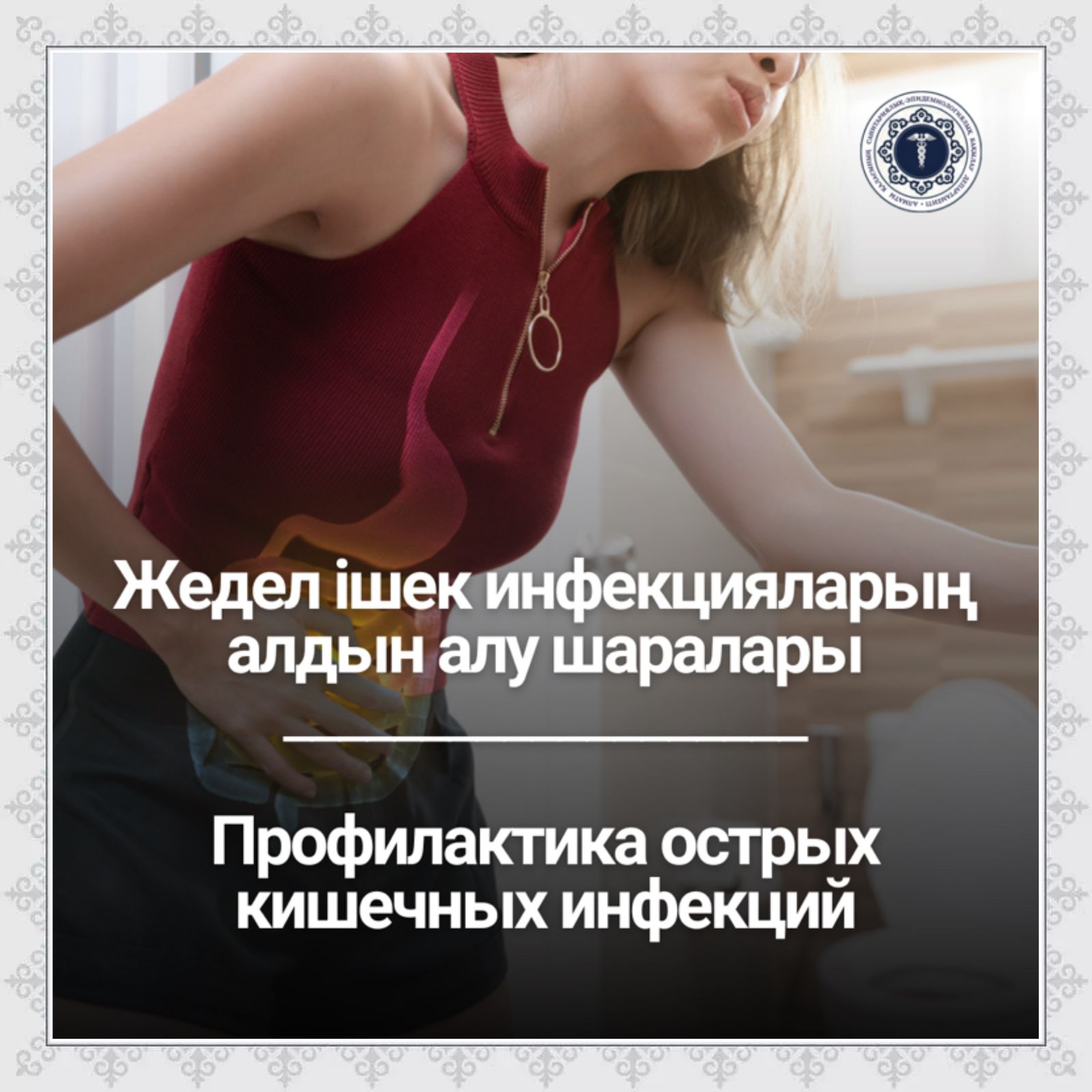 Жедел ішек инфекцияларың алдын алу шаралары