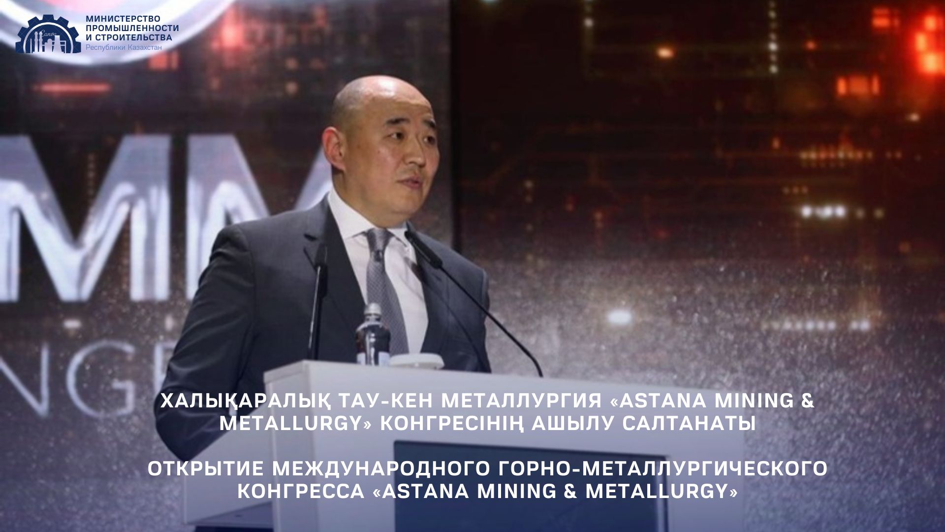 Открытие Международного горно-металлургического Конгресса «Astana Mining & Metallurgy»