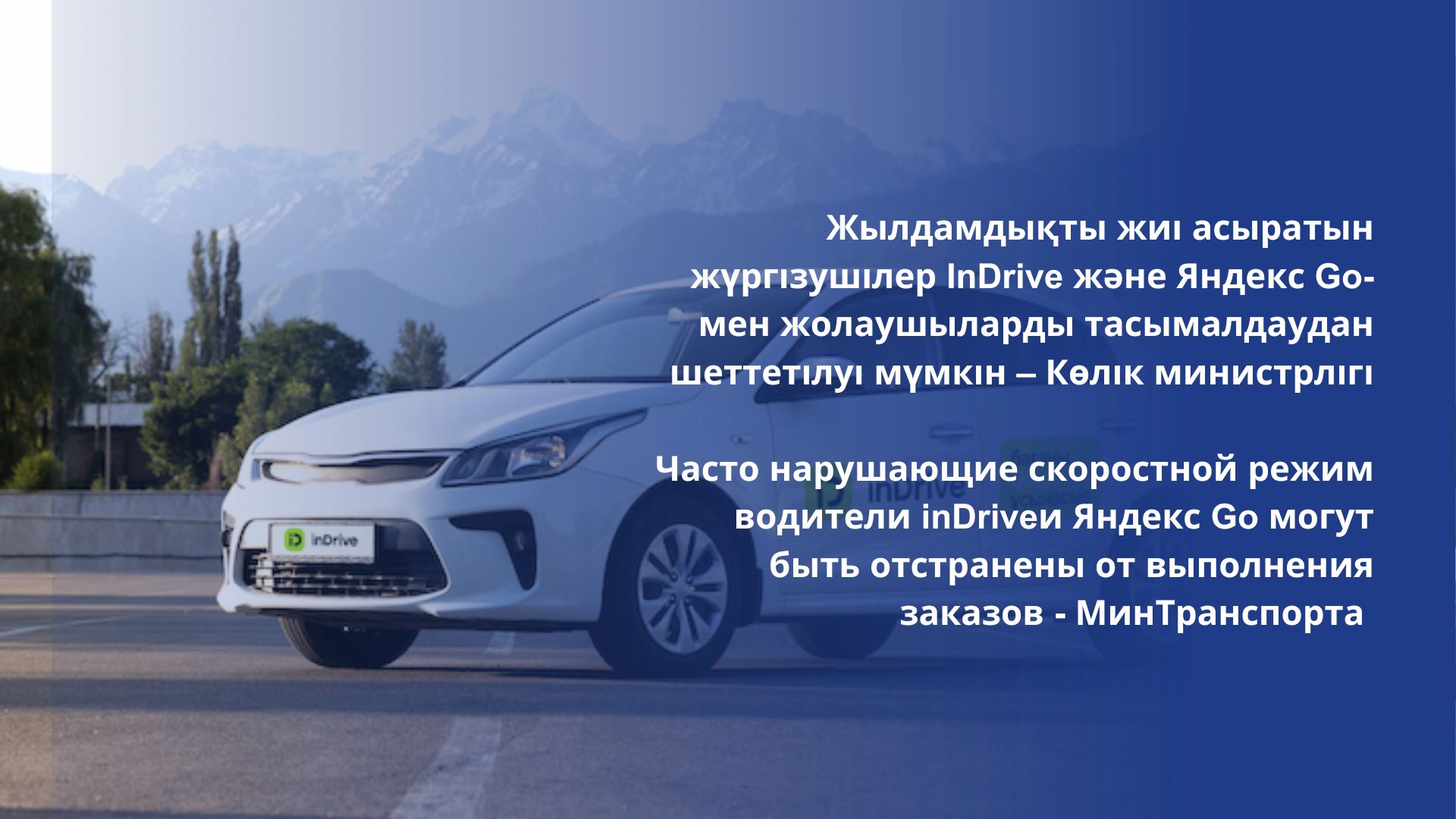 Часто нарушающие скоростной режим водители inDrive и Яндекс Go могут быть отстранены от выполнения заказов - МинТранспорта