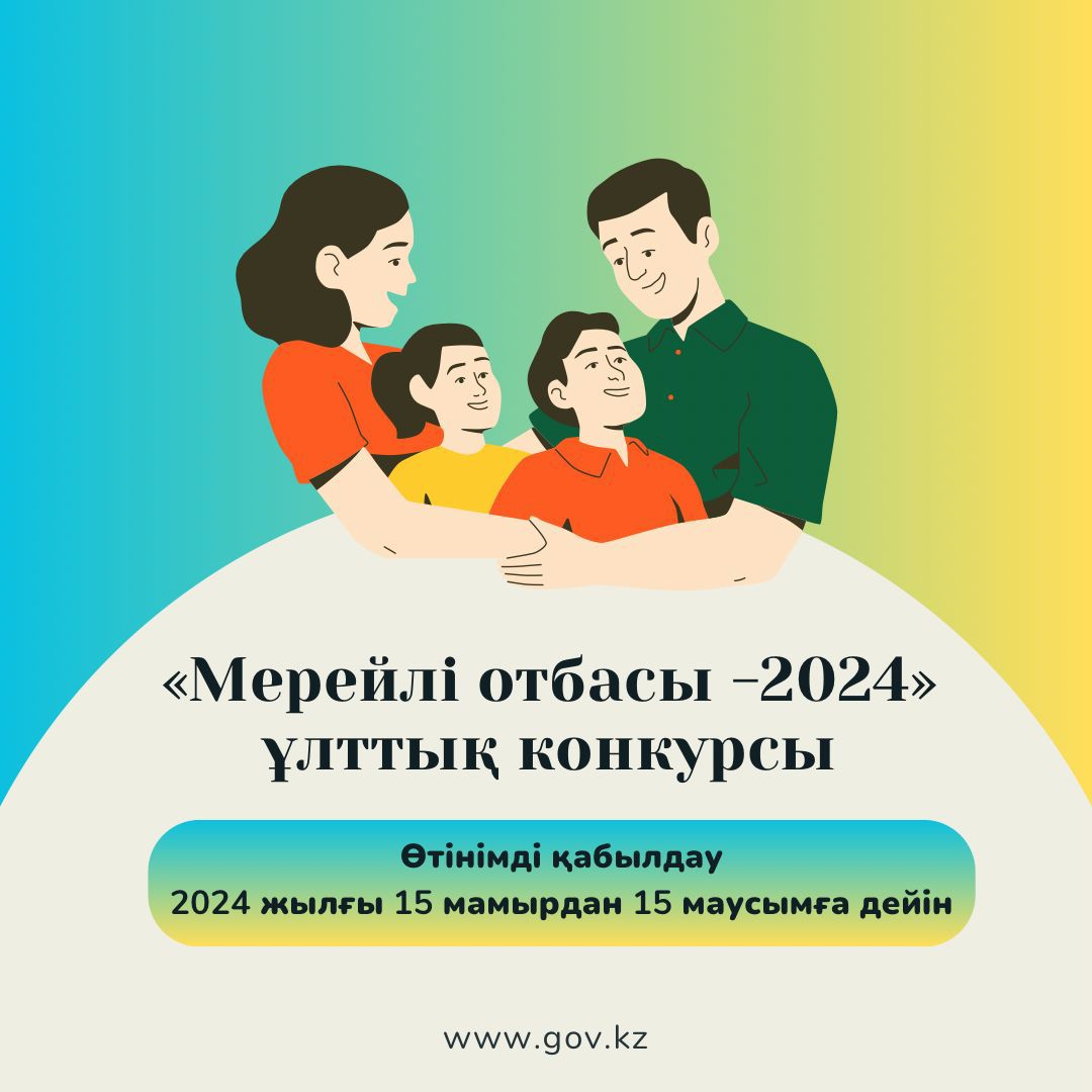 Прием заявок на участие в национальном конкурсе «Мерейлі отбасы» продлится до 15 июня