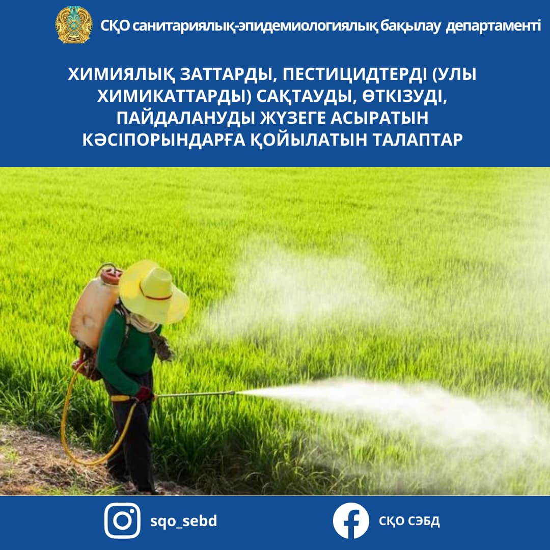 📌Химиялық заттарды, пестицидтерді (улы химикаттарды) сақтауды, өткізуді, пайдалануды жүзеге асыратын кәсіпорындарға қойылатын талаптар