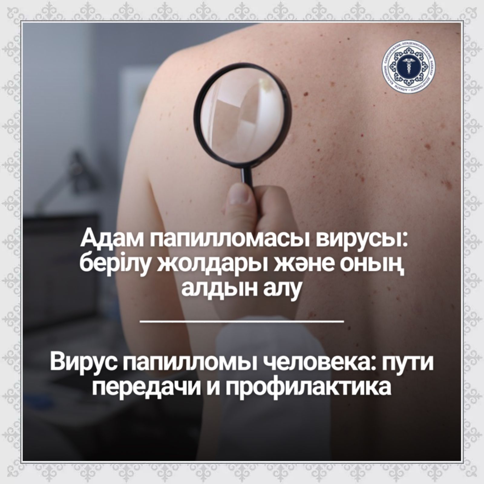 Адам папилломасы вирусы: берілу жолдары және оның алдын алу