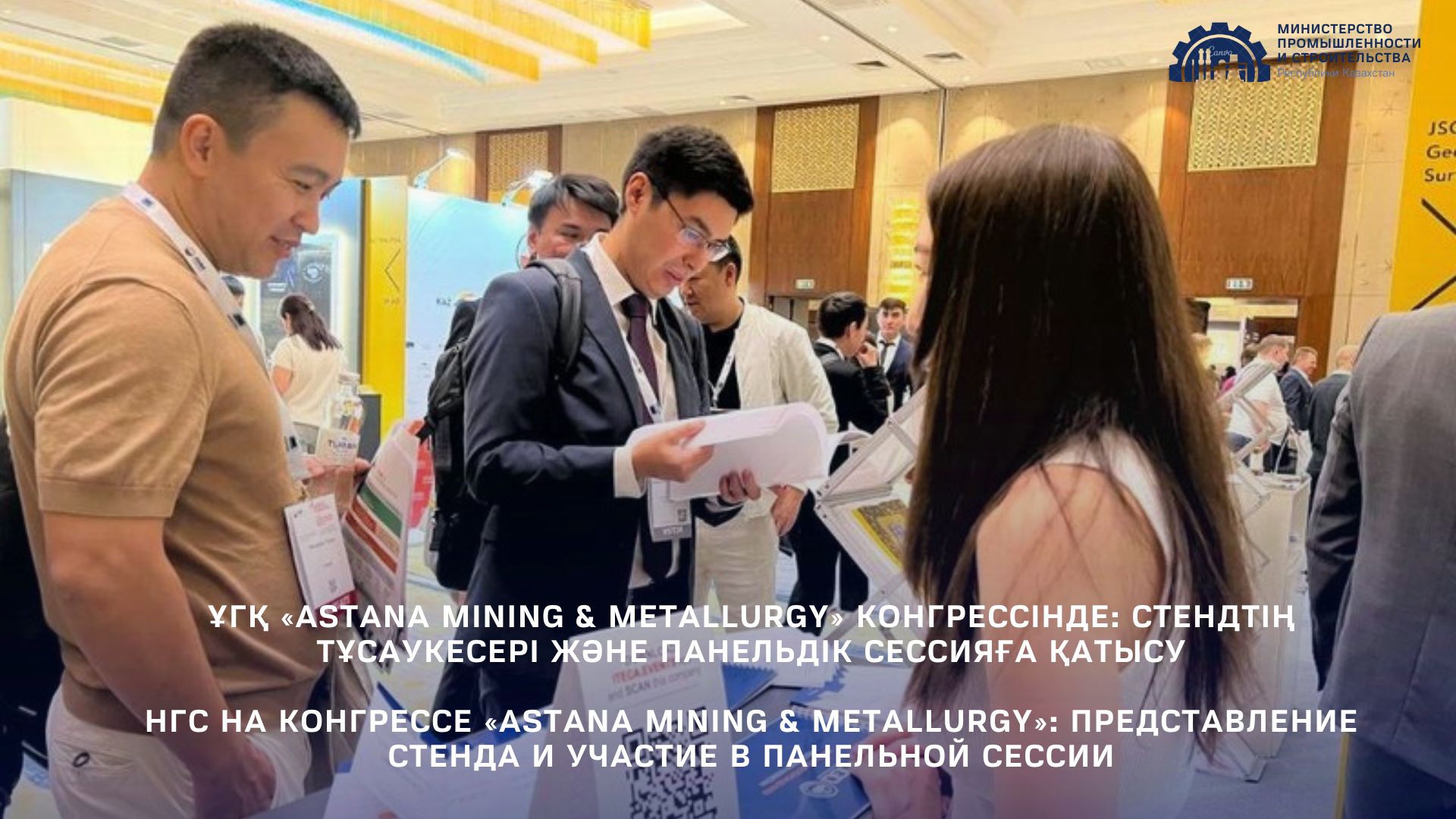 НГС на Конгрессе «Astana Mining & Metallurgy»: представление стенда и участие в панельной сессии