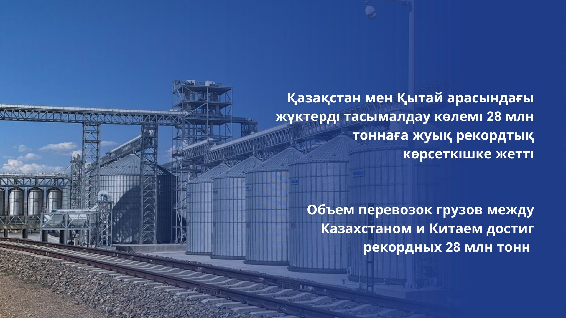 Объем перевозок грузов между Казахстаном и Китаем достиг рекордных 28 млн тонн