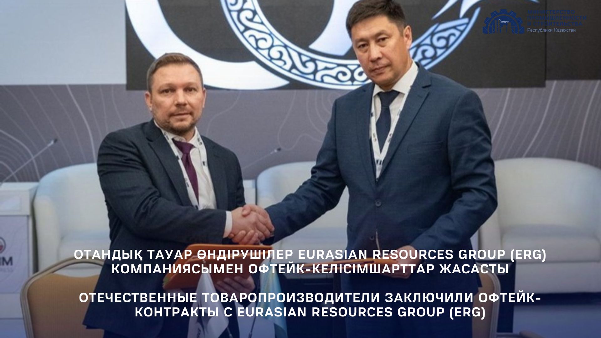 Отечественные товаропроизводители заключили офтейк-контракты с Eurasian Resources Group (ERG)