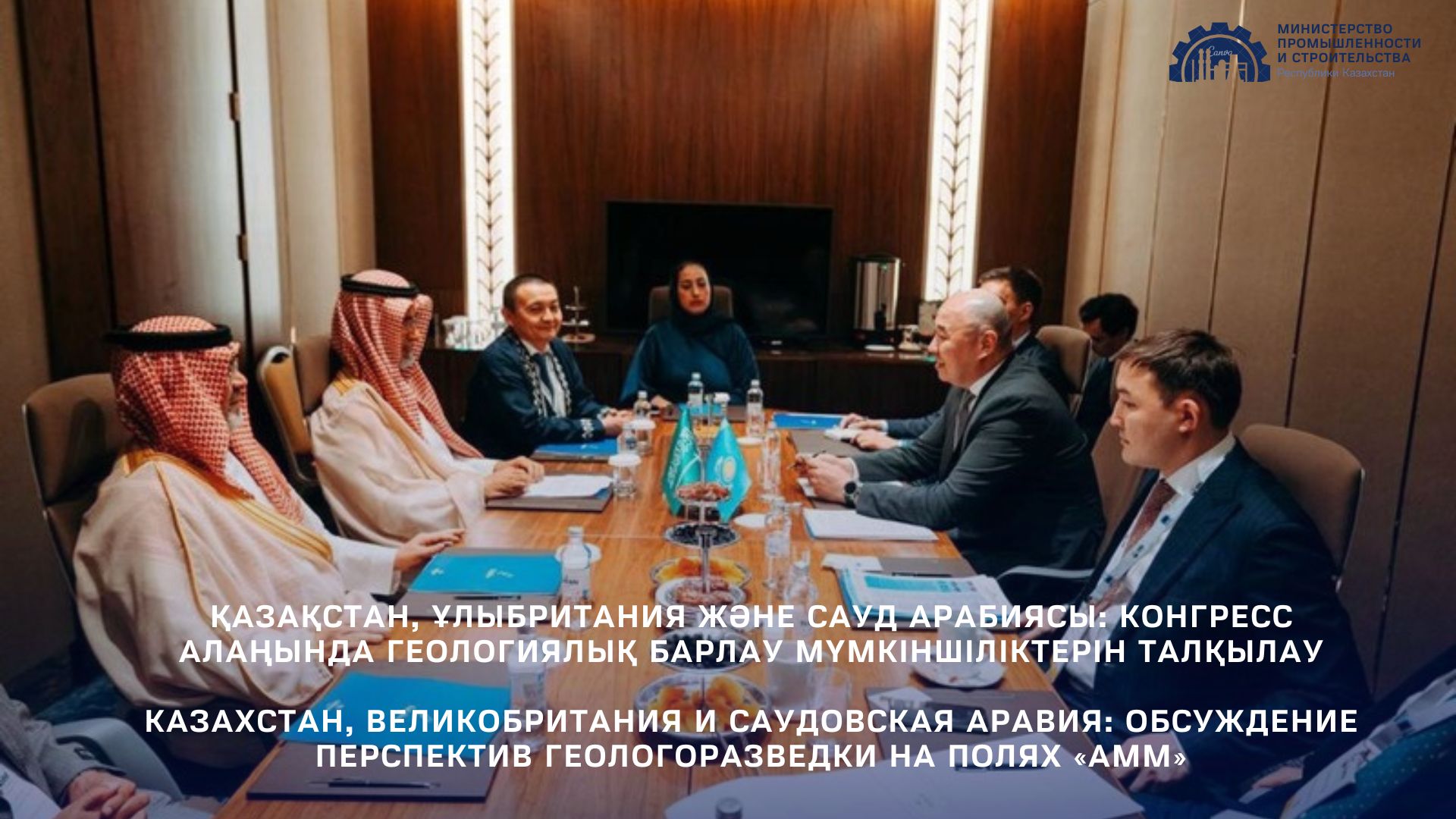Казахстан, Великобритания и Саудовская Аравия: обсуждение перспектив геологоразведки на полях «АММ»