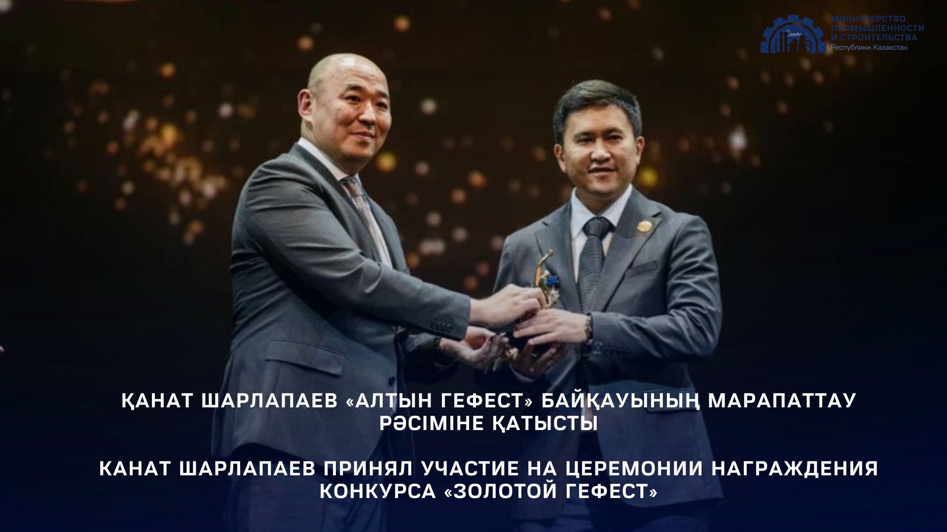 Канат Шарлапаев принял участие на церемонии награждения конкурса «Золотой Гефест»
