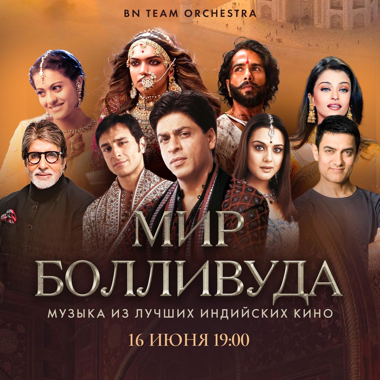 BN Team Orchestra - Мир Болливуда