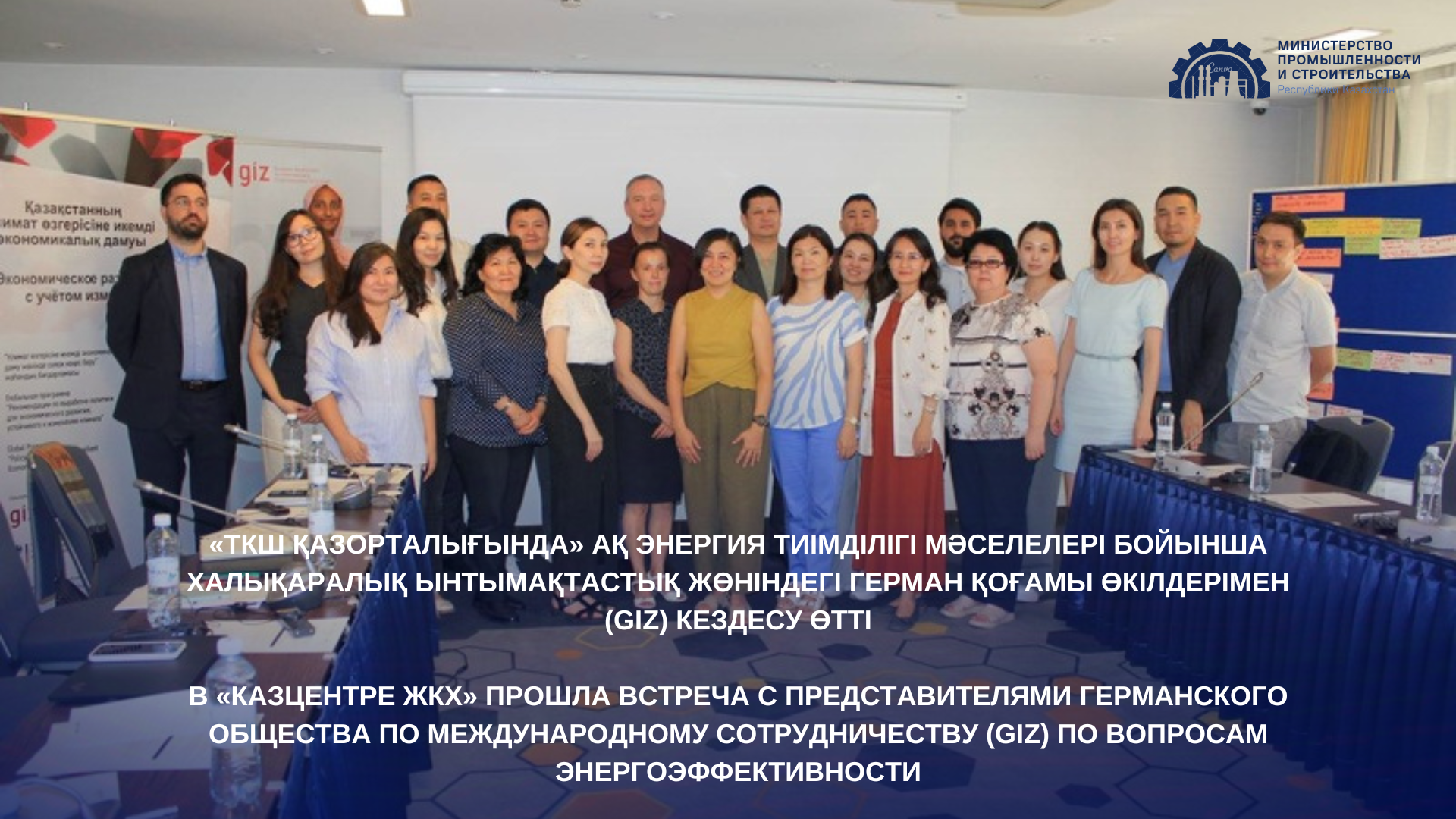 В «Казцентре ЖКХ» прошла встреча с представителями Германского общества по международному сотрудничеству (GIZ) по вопросам энергоэффективности