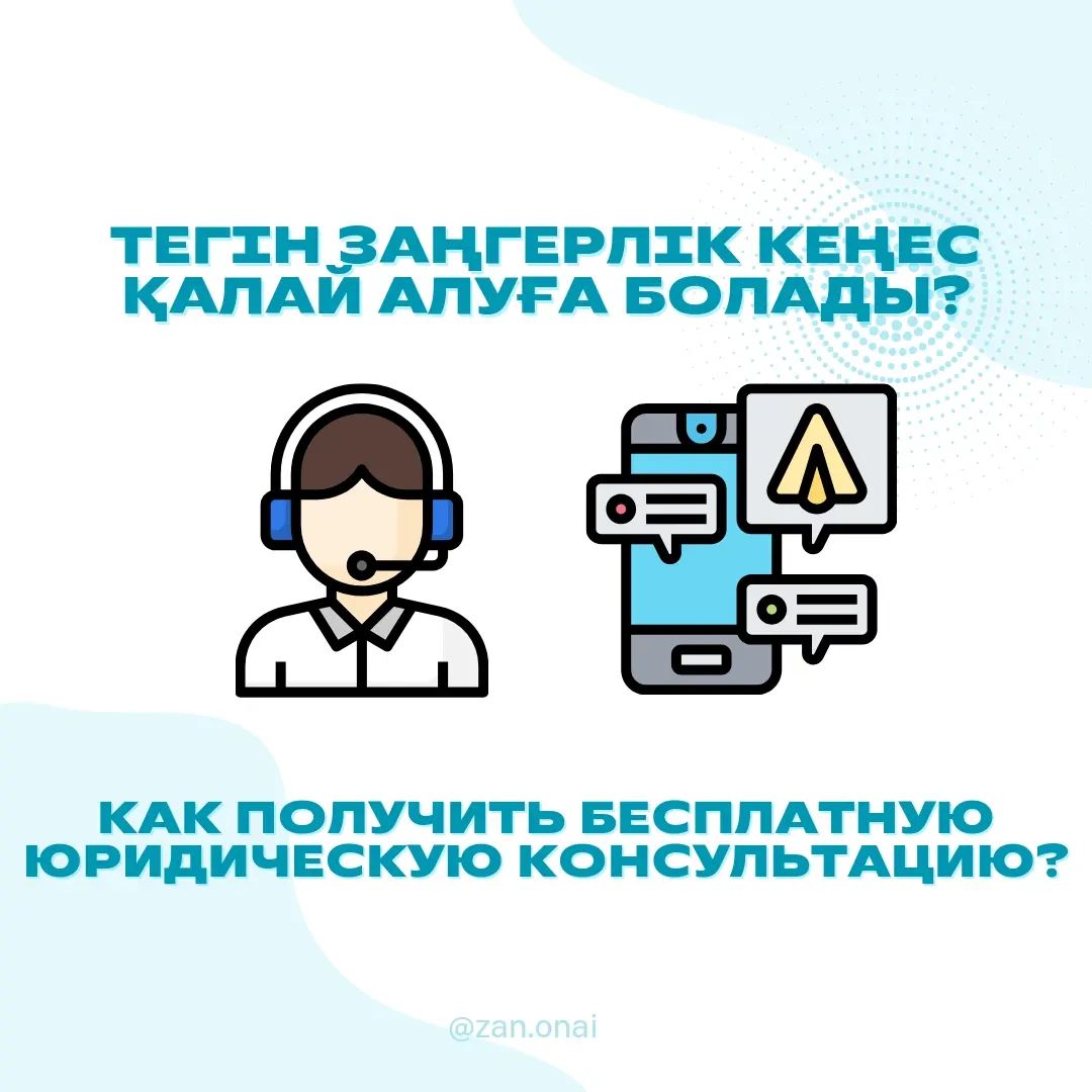 Тегін заңгерлік кеңес!