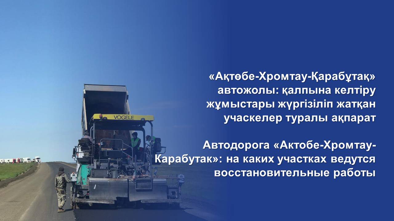 Автодорога «Актобе-Хромтау-Карабутак»: на каких участках ведутся восстановительные работы