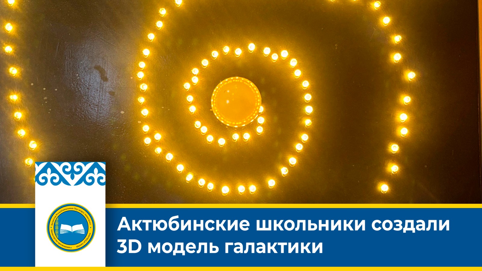 Актюбинские школьники создали 3D модель галактики