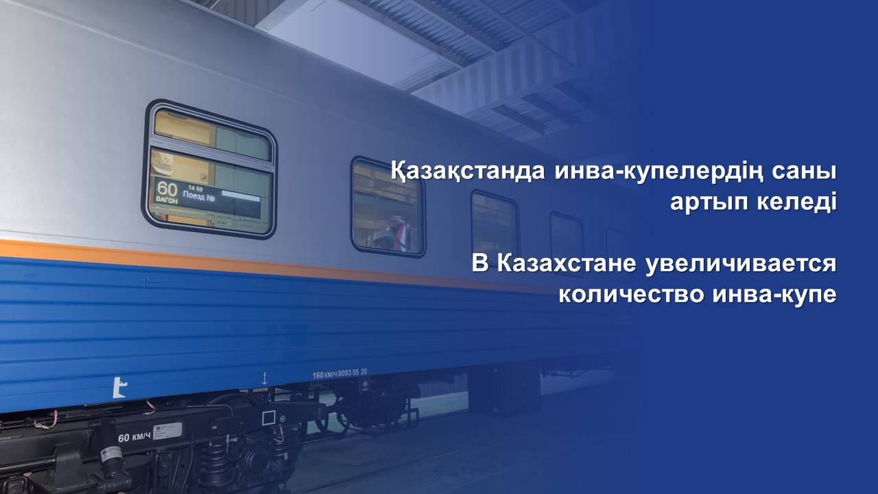 В Казахстане увеличивается количество инва-купе