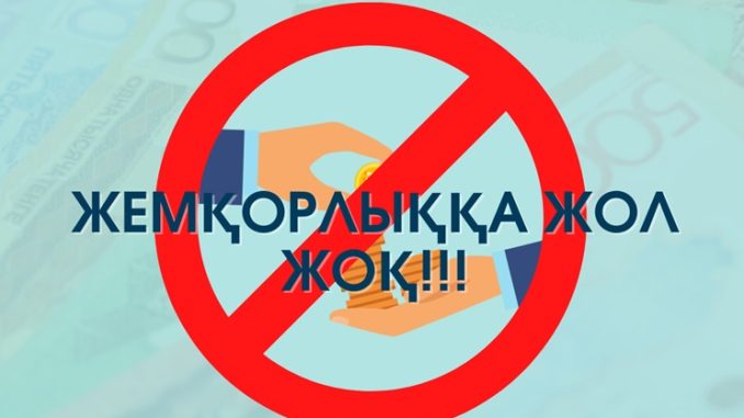 БОРЬБА С КОРРУПЦИЕЙ - ТРЕБОВАНИЕ ОБЩЕСТВА