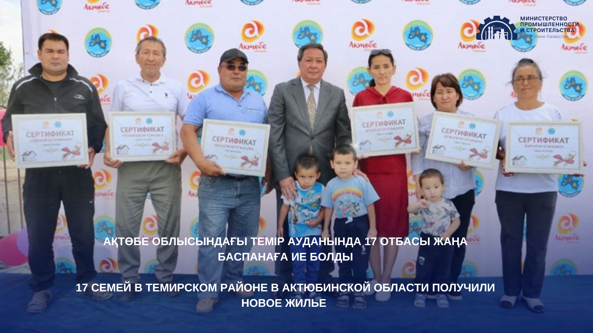 Ақтөбе облысындағы Темір ауданында 17 отбасы жаңа баспанаға ие болды