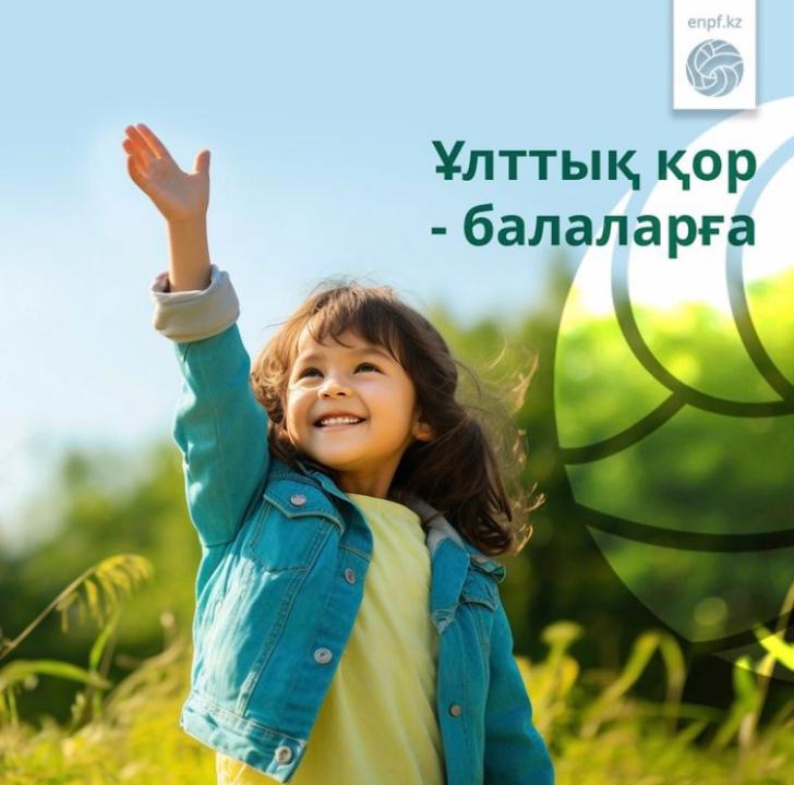 Болашаққа инвестиция: кәмелетке толған қазақстандықтар "Ұлттық қор – балаларға" бағдарламасы бойынша 22,29 млн доллардан астам қаражат пайдаланды