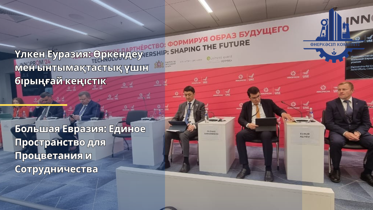 Үлкен Еуразия: Өркендеу мен ынтымақтастық үшін бірыңғай кеңістік