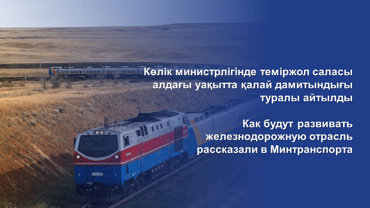 Көлік министрлігінде теміржол саласы алдағы уақытта қалай дамитындығы туралы айтылды
