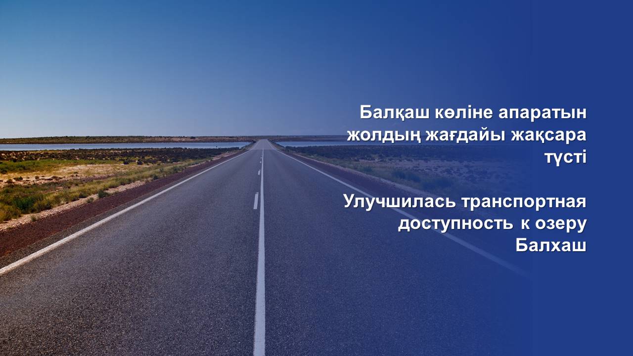 Улучшилась транспортная доступность к озеру Балхаш