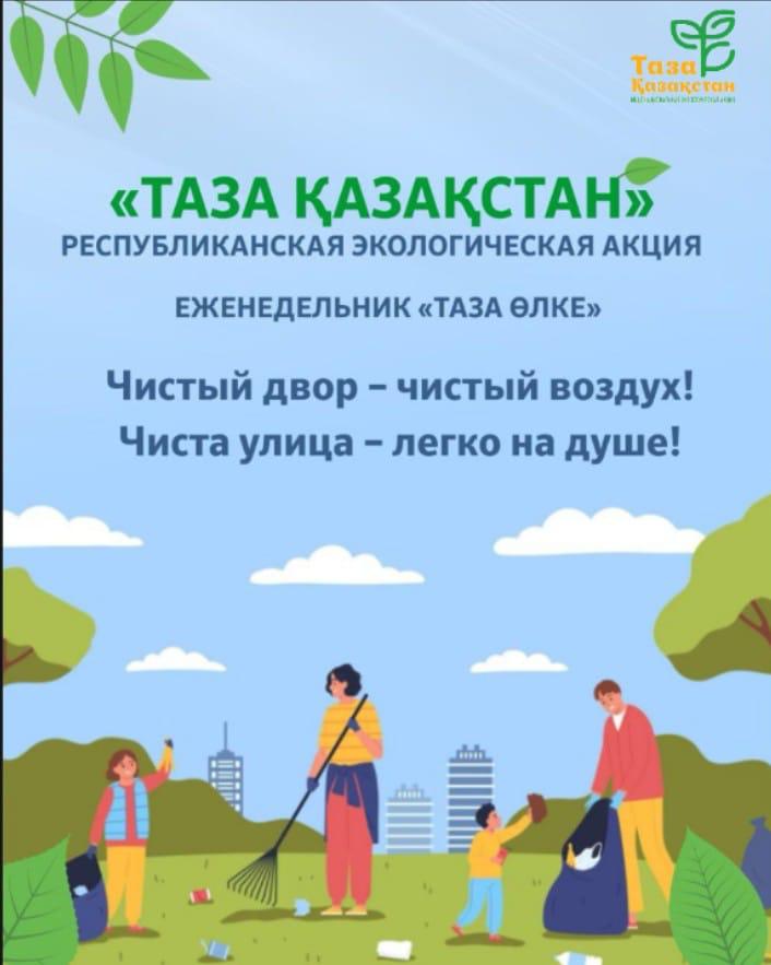"Таза Қазақстан" акциясы