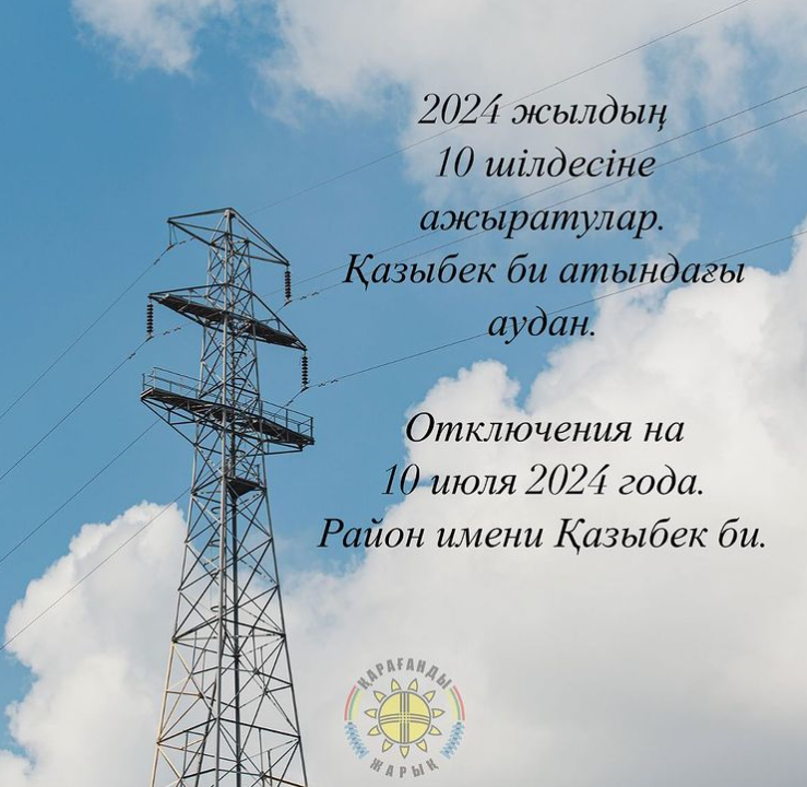 10.07.2024ж. Электр энергиясының сөндірілуі