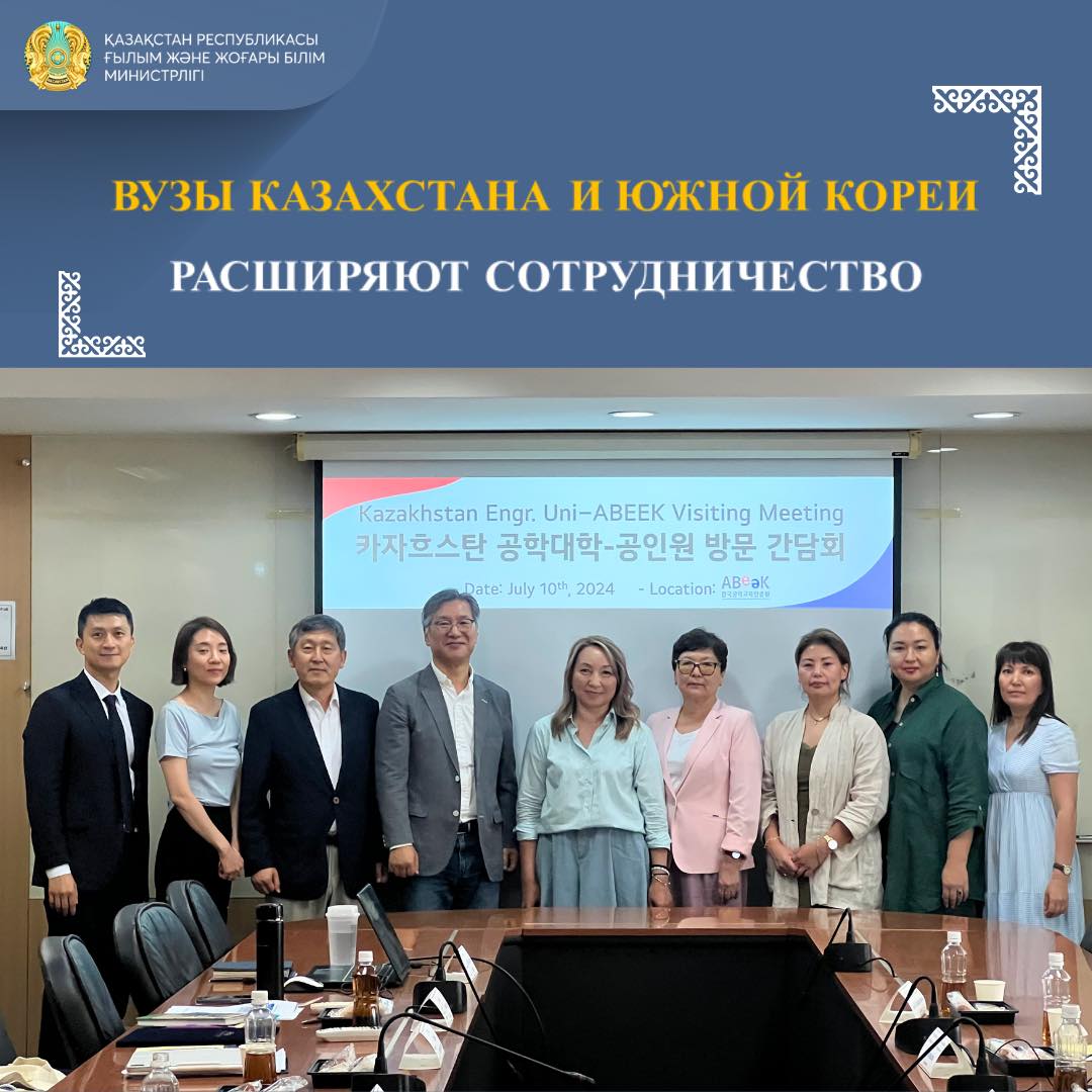 ВУЗЫ КАЗАХСТАНА И ЮЖНОЙ КОРЕИ РАСШИРЯЮТ СОТРУДНИЧЕСТВО