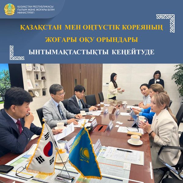 ҚАЗАҚСТАН МЕН ОҢТҮСТІК КОРЕЯНЫҢ ЖОҒАРЫ ОҚУ ОРЫНДАРЫ ЫНТЫМАҚТАСТЫҚТЫ КЕҢЕЙТУДЕ
