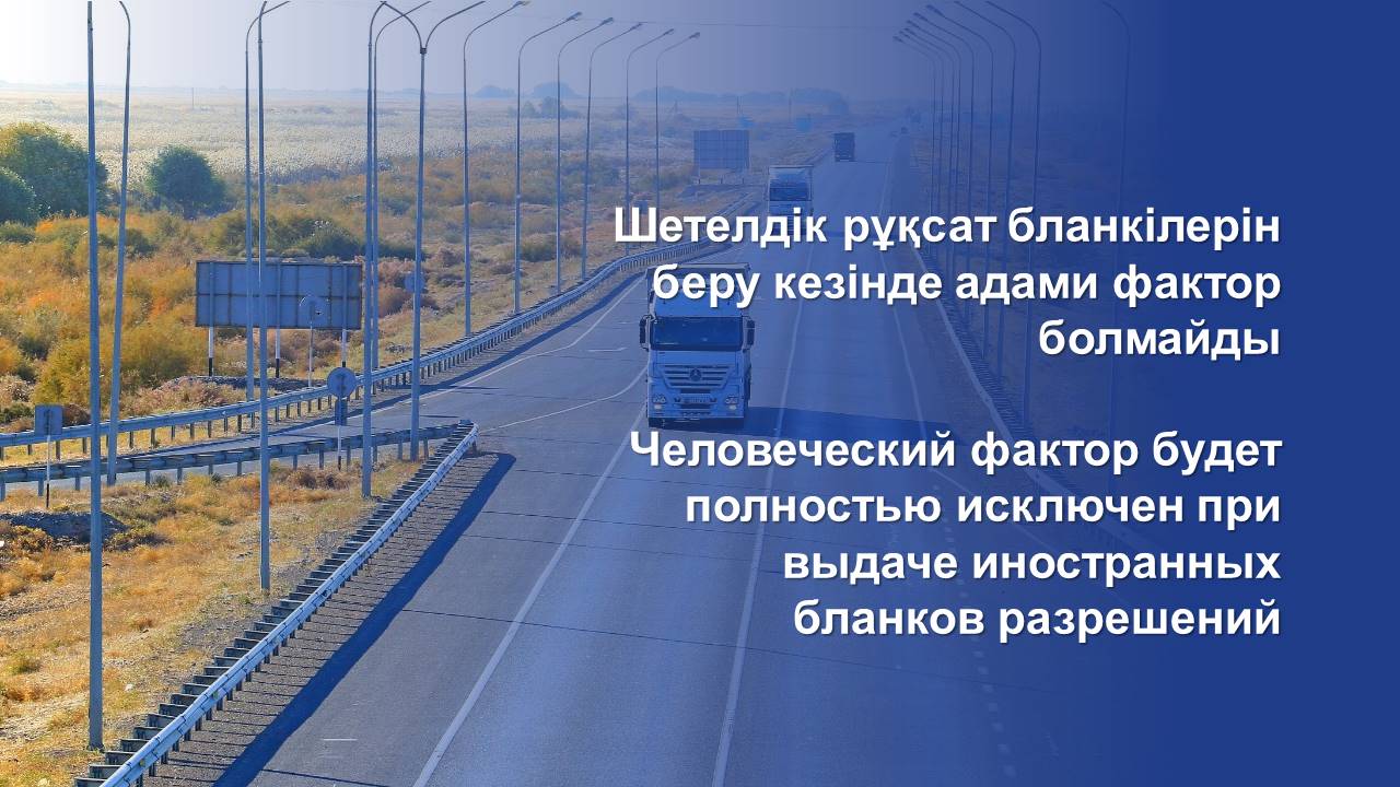 Шетелдік рұқсат бланкілерін беру кезінде адами фактор болмайды