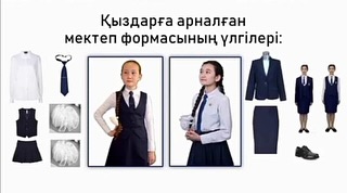 Жаңа оқу жылына арналған мектеп формасы