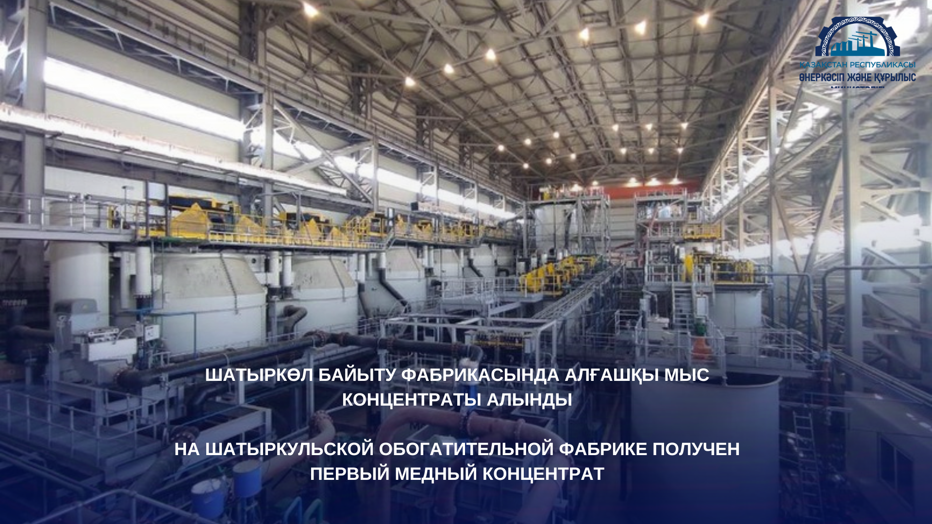 На Шатыркульской обогатительной фабрике получен первый медный концентрат