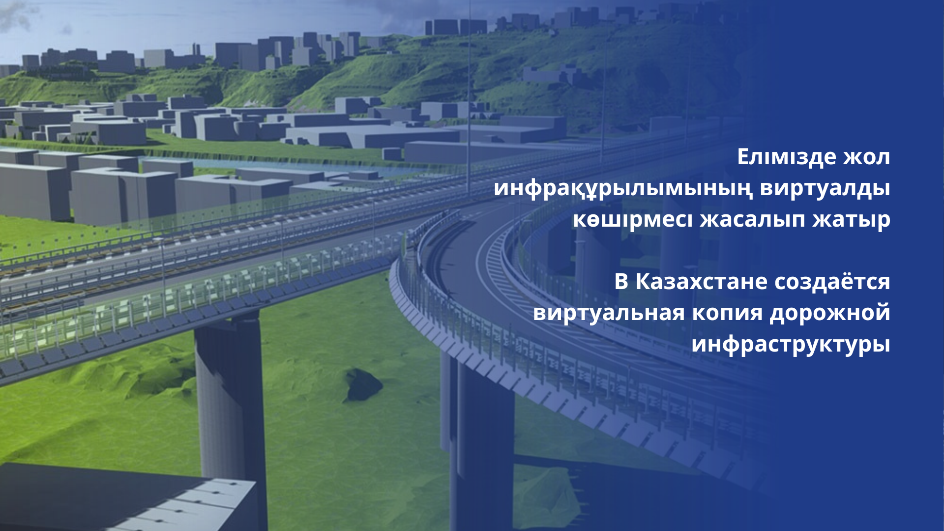 Елімізде жол инфрақұрылымының виртуалды көшірмесі жасалып жатыр