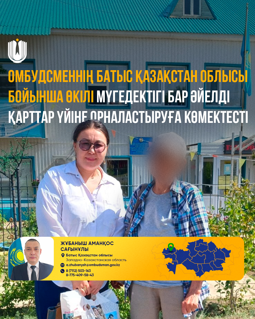 Представитель Омбудсмена по ЗКО оказал содействие в размещении женщины с инвалидностью в Доме престарелых
