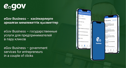 eGov Business – государственные услуги для предпринимателей в пару кликов
