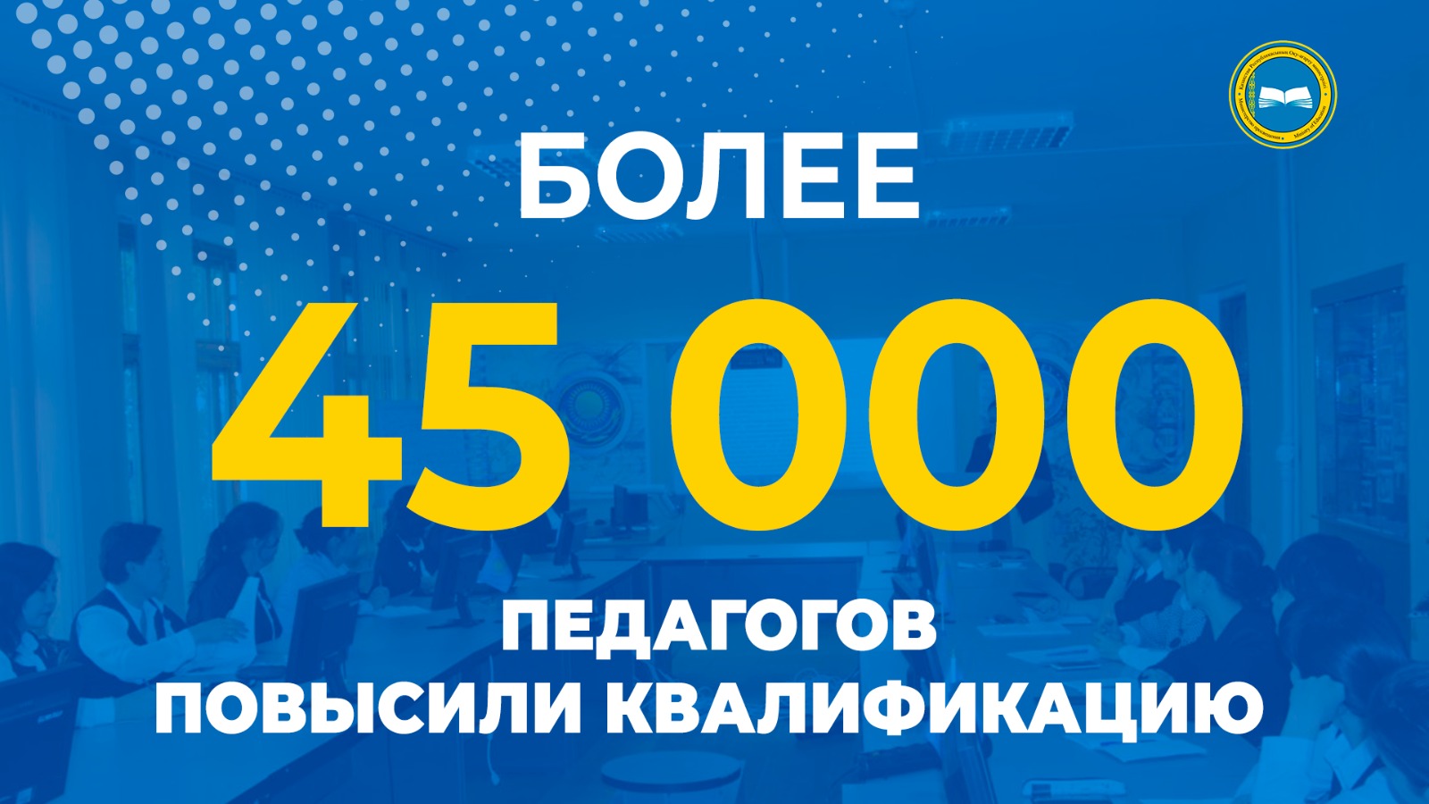 Более  45 000 педагогов  повысили квалификацию