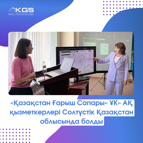 «Қазақстан Ғарыш Сапары» ҰК» АҚ қызметкерлері Солтүстік Қазақстан облысында болды