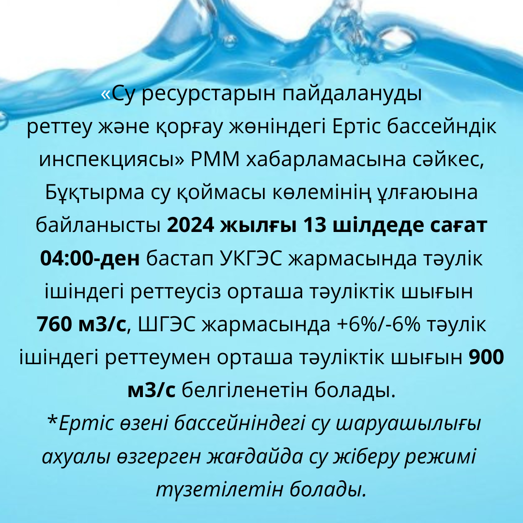 Бұқтырма су қоймасы көлемінің  ұлғаюы