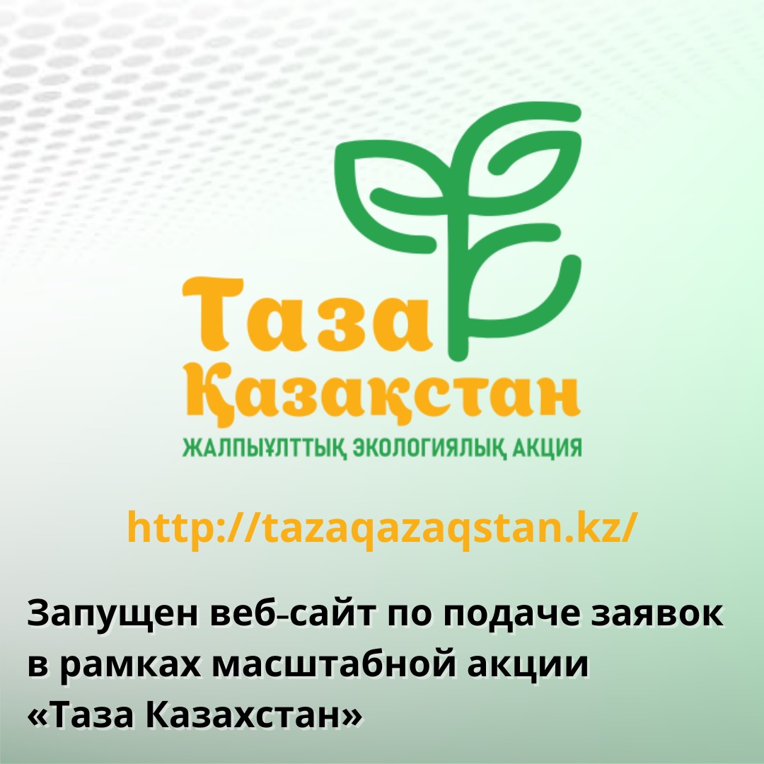 "Таза Қазақстан" веб сайты