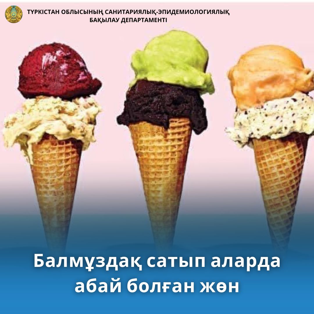 Балмұздақ сатып аларда абай болған жөн