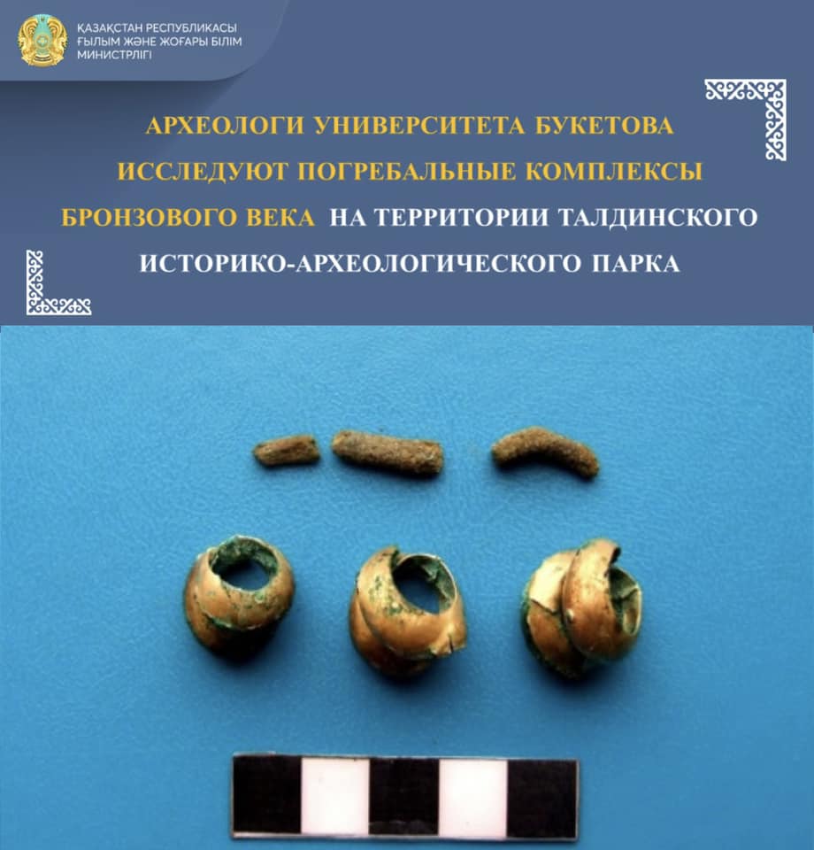 Археологи университета Букетова исследуют погребальные комплексы бронзового века  на территории Талдинского историко-археологического парка