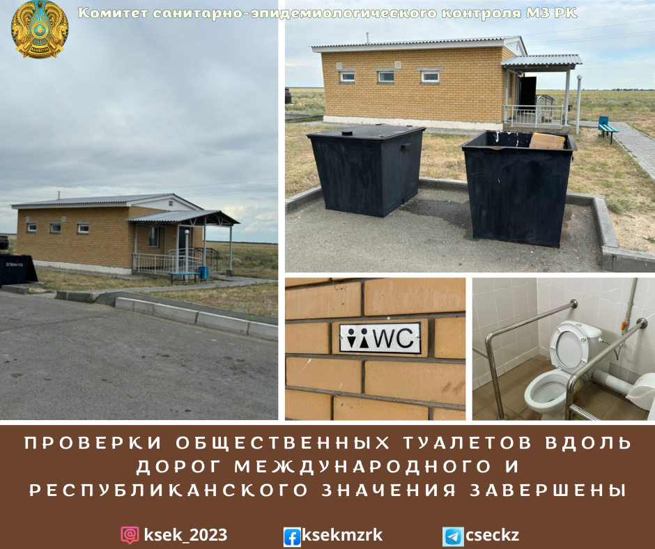 Проверки общественных туалетов вдоль дорог международного и республиканского значения завершены
