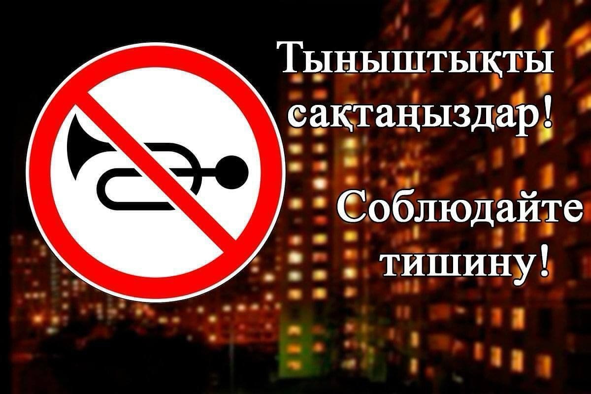 Полиция көршілердің тыныштығын бұзбау туралы еске салады
