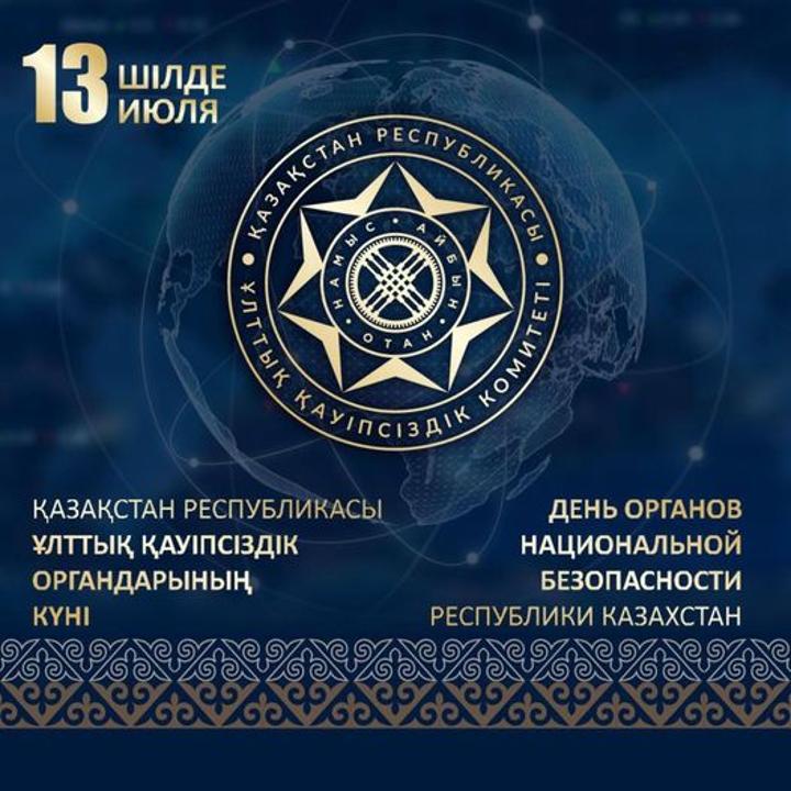 День органов национальной безопасности