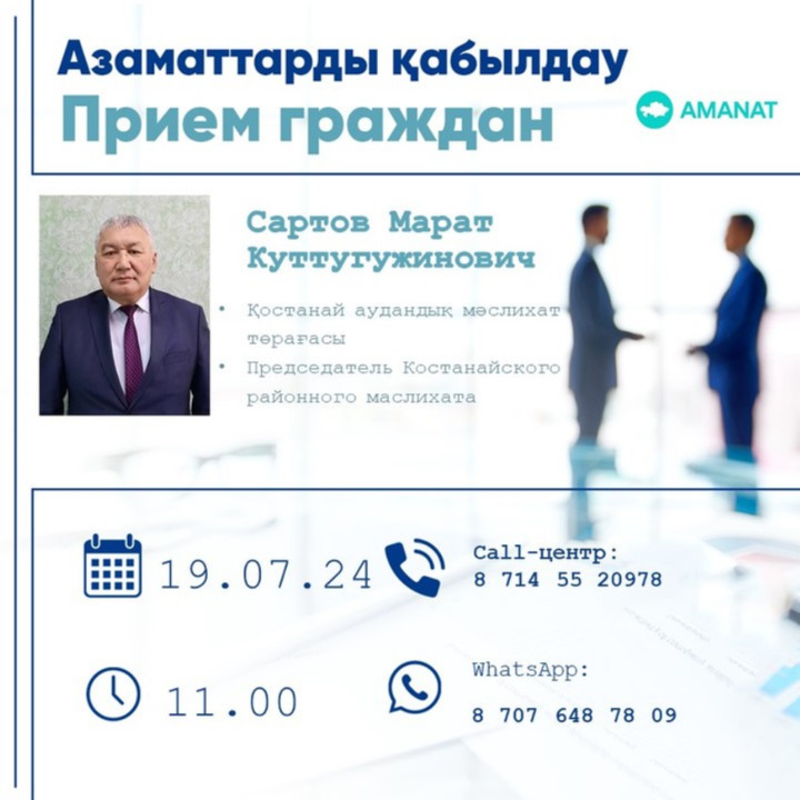Құрметті Қостанай ауданының тұрғындары! 19 шілдесағат 11.00-де AMANAT партиясыҚостанайаудандықфилиалыныңқоғамдыққабылдаубөлмесіндеаудандықмәслихаттыңтөрағасы Марат ҚұттықожаұлыСартовазаматтардықабылдаудыөткізеді. Кездесугежазылғысыкелетіндержоғарыдааталғантелефондарғақоңырау шала алады